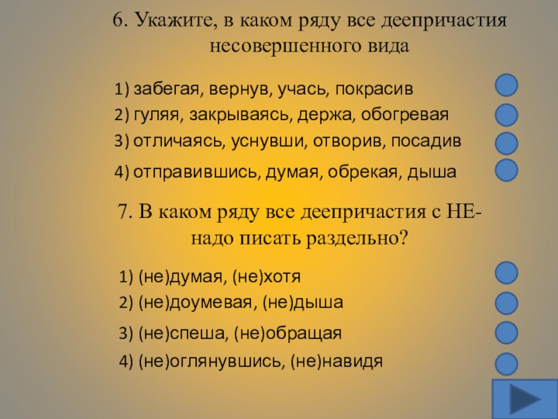 На какой отвечает деепричастие. В каком ряду все деепричастия несовершенного вида. Тренажер по теме деепричастие. В каком ряду все деепричастия одного вида. Укажите словосочетание с деепричастием несовершенного вида.