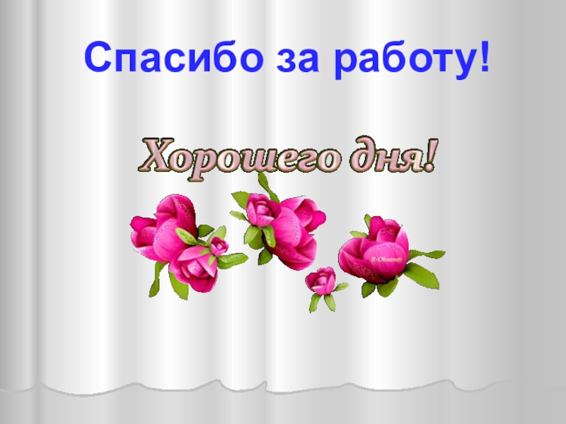 Спасибо работаете сегодня. Спасибо за работу. Слайд спасибо за работу. Слайд благодарю за работу. Благодарю за работу.