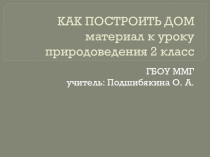 Презентация к уроку окружающего мира на тему: Как построить дом 2 класс