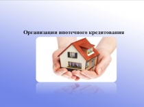 Презентация-отчет студента по самостоятельной работе на тему Организация ипотечного кредитования