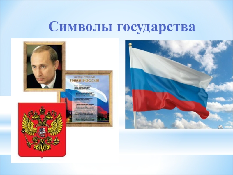 Российский символ страны. Символы государства. Символы нашего государства. Основные символы государства. Символы страны России.