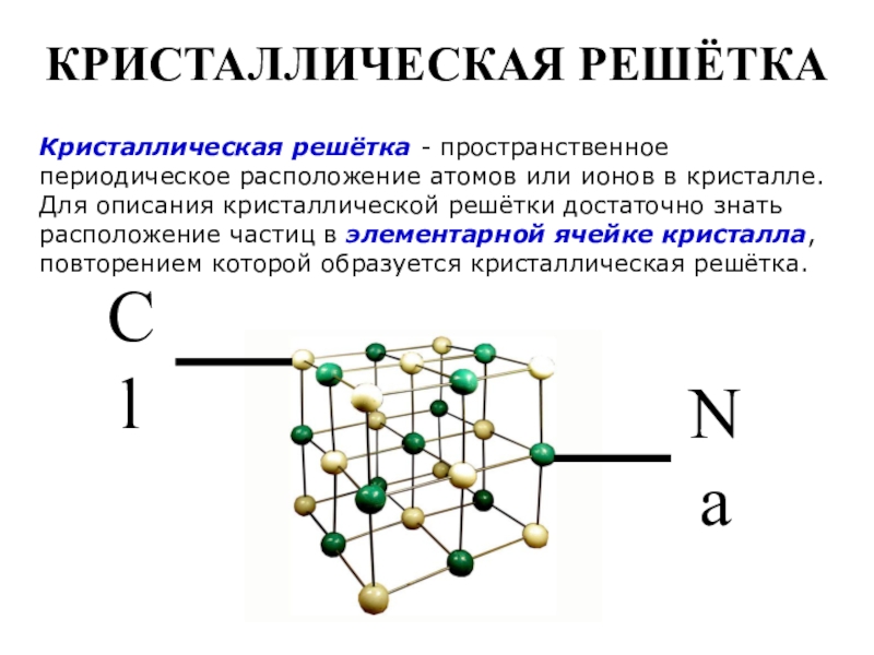 Расположение атомов. Кристаллическая решетка металлов образована положительными ионами. H2s кристаллическая решетка. Cl2 кристаллическая решетка. У кремния ионная кристаллическая решётка.