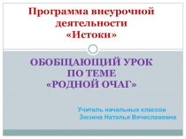 Презентация к занятию кружка Истоки на тему :Вечные ценности