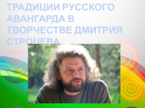 Презентация к уроку русской литературы Традиции русского авангарда в творчестве Дмитрия Строцева (11 класс)