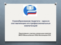 Презентация Самообразование педагога - одна из составляющих его профессиональной компетенции