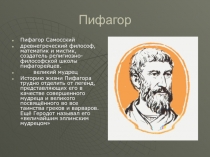 Исследовательский проект по геометрии Пифагор