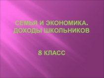 Презентация по технологии Семья и экономика 8 класс