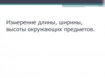 Презентация по теме Измерение длины предметов