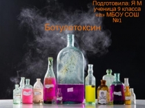 Презентация по химии Опасные яды. Ботулотоксин