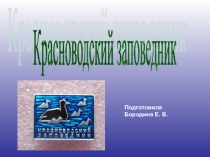 Презентация по географии на тему Красноводский заповедник