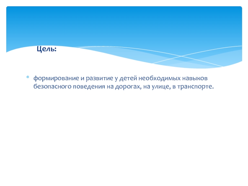 Цель поведения. Цель формирование навыков туризма.