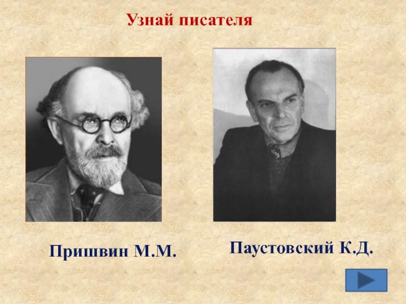 Определить писателя. Портреты писателей м.Пришвина, к. Паустовского. Пришвин и Паустовский. Паустовский о Пришвине. Паустовский Бианки и пришвин.