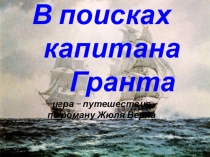 Презентация по внеклассному чтению в 6 классе Игра-путешествие по роману Жюля Верна Дети капитана Гранта
