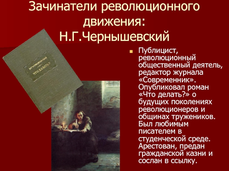 Н г чернышевский современник