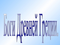 Презентация к уроку: Боги Древней Греции