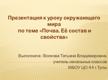 Презентация к уроку окружающего мира по теме Состав и свойства почвы 3 класс