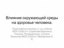 Презентация по экологии на тему Загрязнение окружающей среды