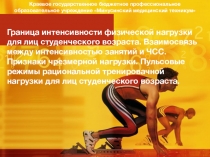 Граница интенсивности физической нагрузки для лиц студенческого возраста. Взаимосвязь между интенсивностью занятий и ЧСС. Признаки чрезмерной нагрузки.