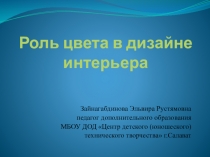 Презентация к мастер-классу Роль цвета в дизайне интерьера