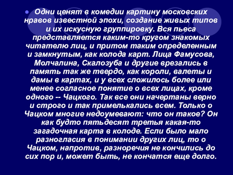 Характеристика чацкого мильон терзаний. Конспект статьи Гончарова. Конспект статьи мильон терзаний. Конспект статьи Гончарова мильон терзаний. Гончаров мильон терзаний конспект кратко.