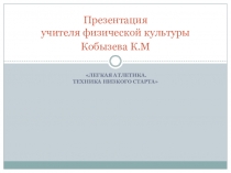 Презентация по физической культуре,раздел:Легкая атлетика темаТехника выполнения низкого старта