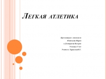 Легкая атлетика