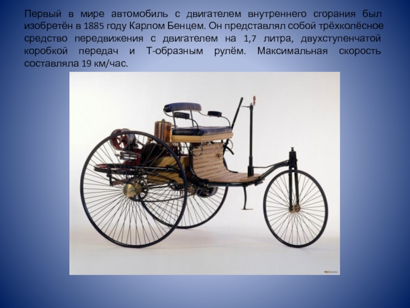 Первый автомобиль 1885 Карл Бенц