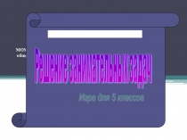 Презентация внеклассного мероприятия Решение занимательных задач