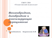 Презентация к занятию по биологии на тему Моногибридное, дигибридное и анализирующее скрещивание