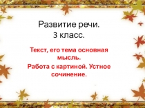 Презентация по развитию речи для 3 класса на тему:Текст, его тема основная мысль.