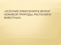 Презентация по окружающему миру на тему Осенние изменения в природе (2 класс)