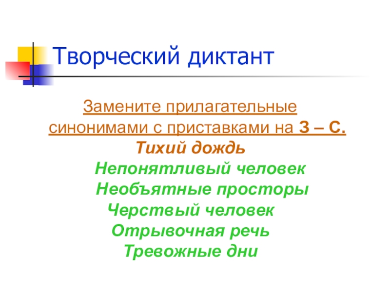 Замените прилагательное синонимом с суффиксом. Диктант синонимы. Замените прилагательное синонимами. Заменить прилагательные синонимами. Синонимы диктант 2 класс.