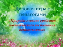 Презентация к деловой игре