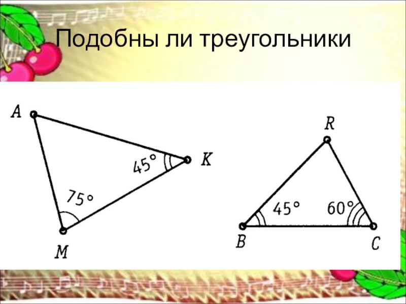 Подобны ли треугольники. Являются ли треугольники подобными. Определить подобны ли треугольники. Подобны ли треугольники изображенные на рисунке.