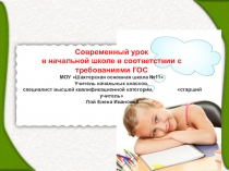 Презентация для учителей начальных классов на темуСовременный урок в начальной школе в соответствии с требованиями ГОС