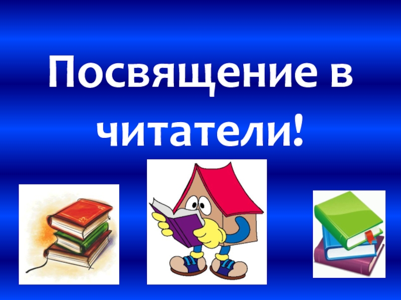 Посвящение в читатели 1 класс в библиотеке презентация