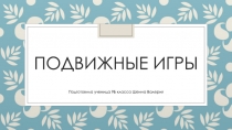 Подвижные игры