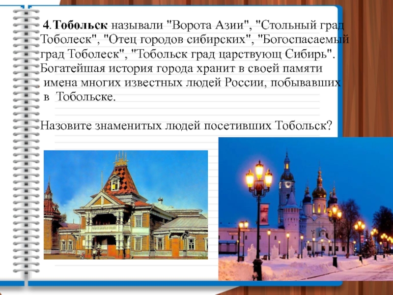 Обоснование одного из городов сибири 4 класс. Тобольск древняя столица Сибири. Тобольск презентация. Рассказ о городе Тобольске. Город Тобольск презентация.