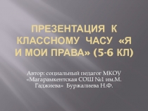 Презентация к классному часу Я и мои права (5-6 кл)