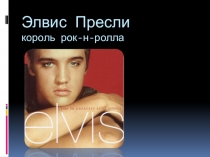 Презентация по музыке или МХК Элвис Пресли
