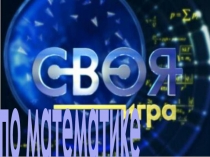 Своя игра по математике 5-6 класс