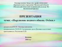 Презентация по основам патологии на тему Нарушение водного обмена.Отёки.