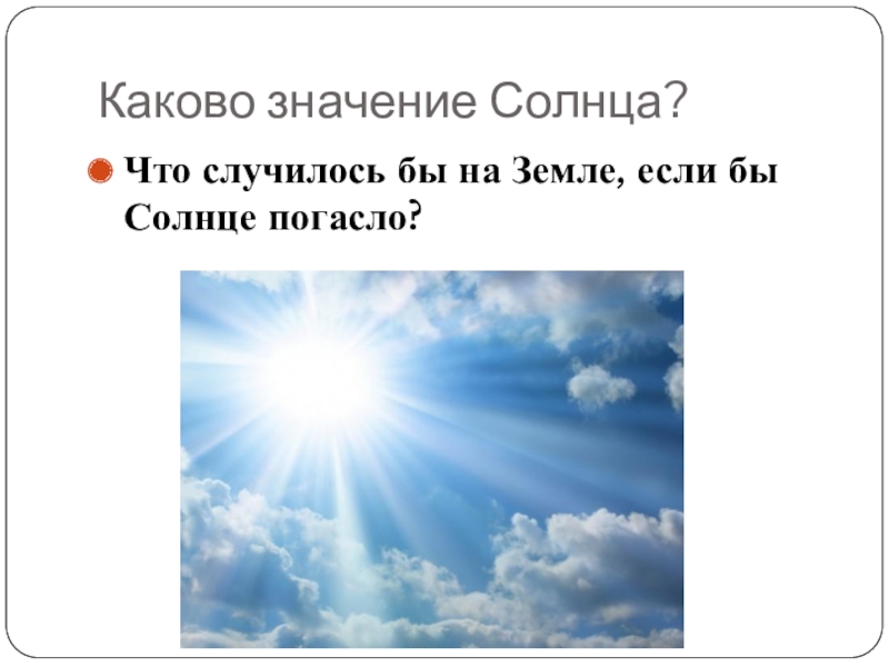 Если бы солнце перестало светить жизнь на земле вскоре угасла бы схема предложения