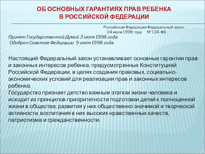 Об основных гарантиях. Основные гарантии прав ребенка в Российской Федерации. 124 ФЗ от 24.07.1998 об основных гарантиях прав ребенка в РФ. ФЗ 124. Об основных гарантиях прав ребенка в Российской Федерации кратко.