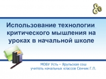 Использование технологии критического мышления на уроках в начальной школе