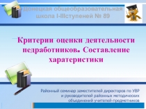 Критерии оценки деятельности педработников. Составление харатеристики