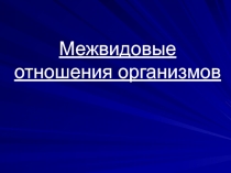 Презентация по биологии межвидовые отношения организмов