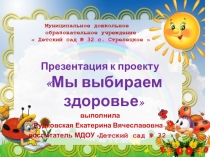 Презентация Мы выбираем здоровье