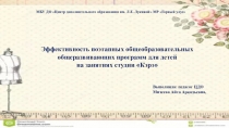Эффективность поэтапных общеобразовательных общеразвивающих программ для детей на занятиях студии Кэрэ