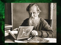 Презентация к проекту Отражение творчества Павла Бажова в разных видах искусства.